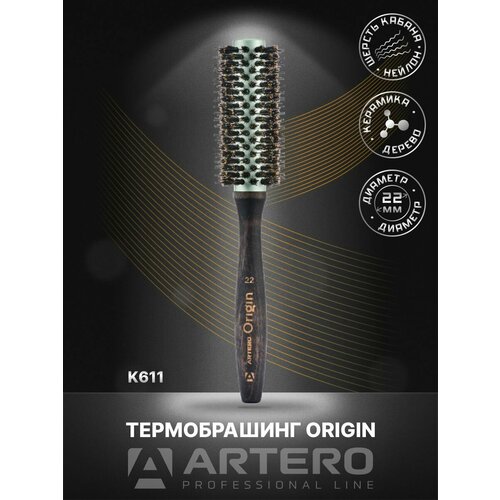 ARTERO Professional Термобрашинг Origin K611, диаметр 22 мм