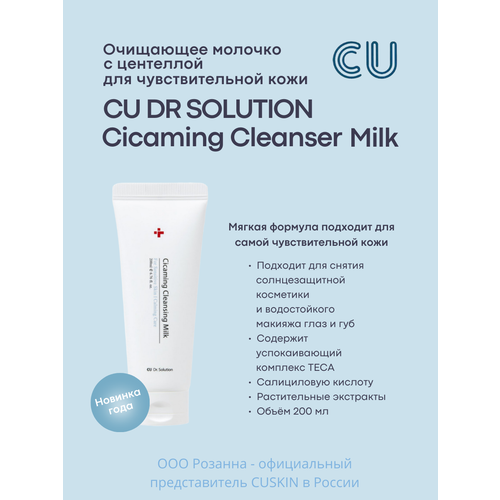 Очищающее Молочко с Центеллой для Чувствительной Кожи CU DRSOLUTION Cicaming Cleansing Milk 2950₽