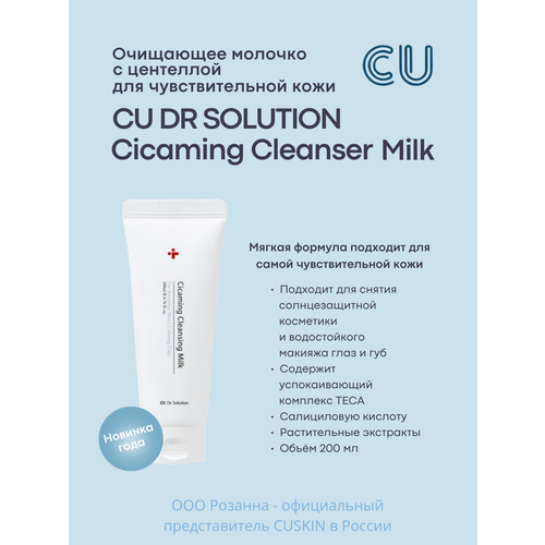 Очищающее Молочко с Центеллой для Чувствительной Кожи CU DR.SOLUTION Cicaming Cleansing Milk молочко для демакияжа губ и глаз eye