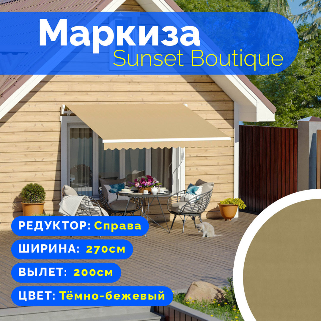 Маркиза Sunset Boutique - выдвижной навес (2,7*2 м) цвет тбежевый редуктор справа