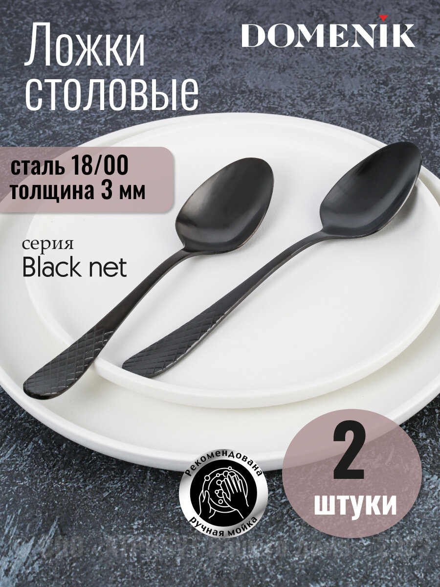 Ложка столовая BLACK NET 2шт