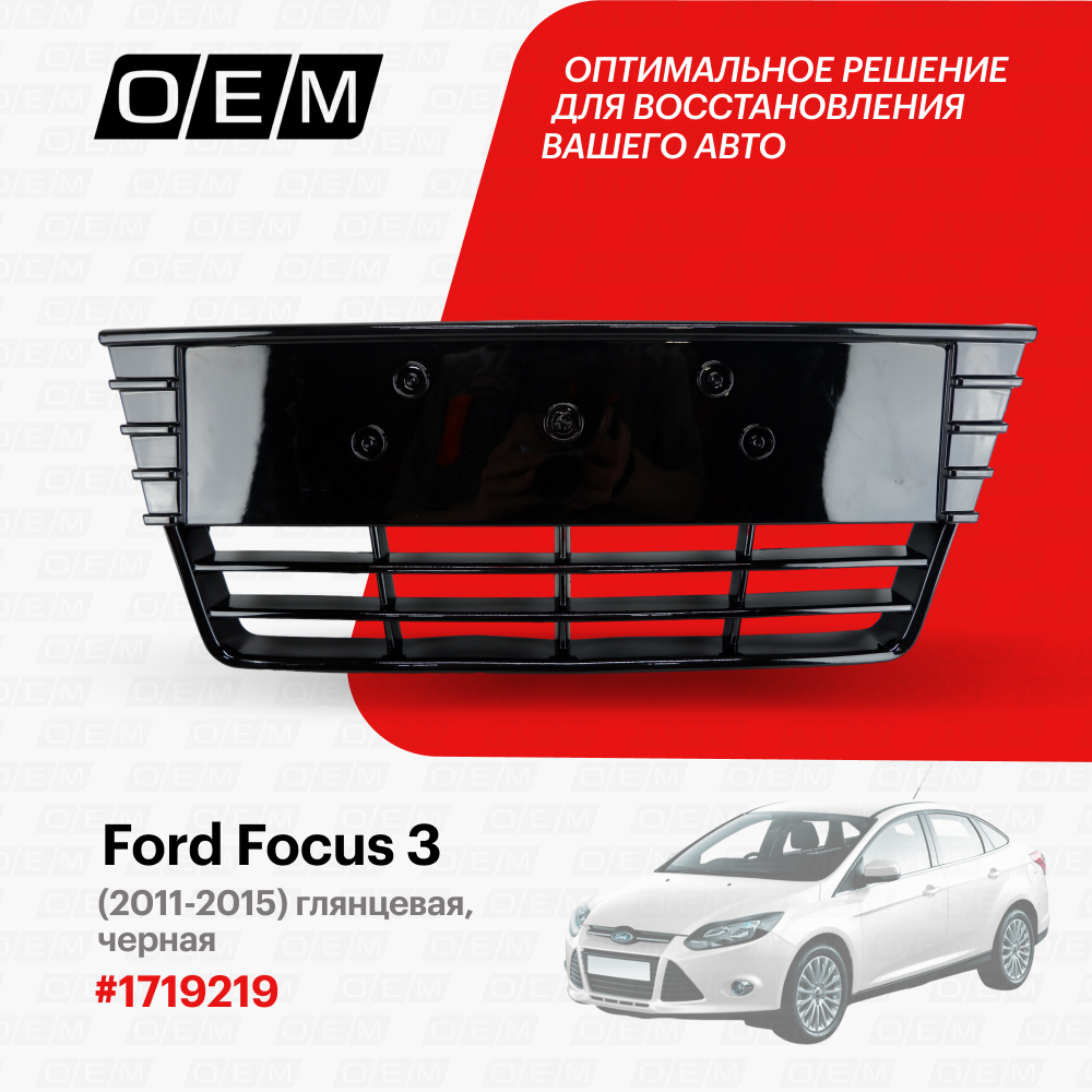 Решетка в бампер нижняя для Ford Focus 3 1719219, Форд Фокус, год с 2011 по 2015, O.E.M.