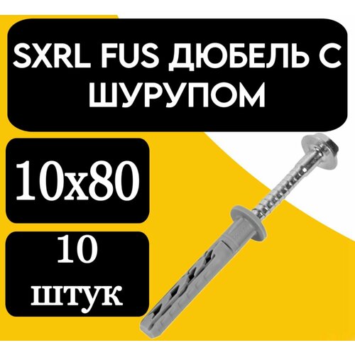 SXRL 10X80 FUS дюбель С шурупом