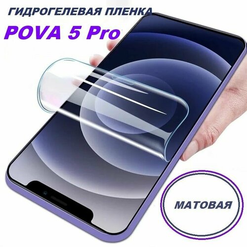 Матовая Гидрогелевая защитная пленка для TECNO Pova 5 Pro защитная пленка для tecno pova 5 техно пова 5 на экран матовая гидрогелевая силиконовая клеевая основа полноклеевое brozo