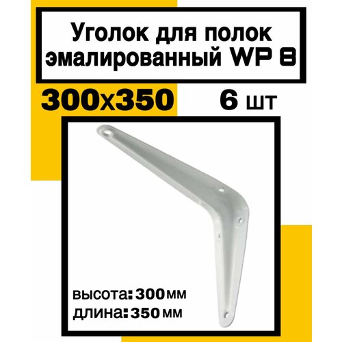 Уголок перфорирован. д/полок бел. эмаль WP8 300х350