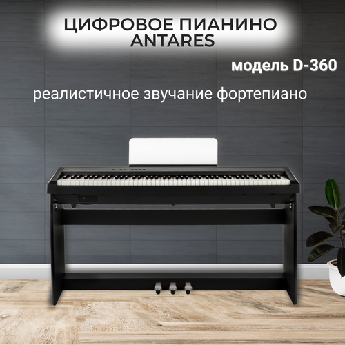 Antares D-360 цифровое фортепиано