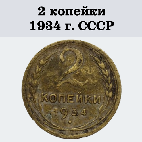 Монета СССР 2 копейки 1934 г.