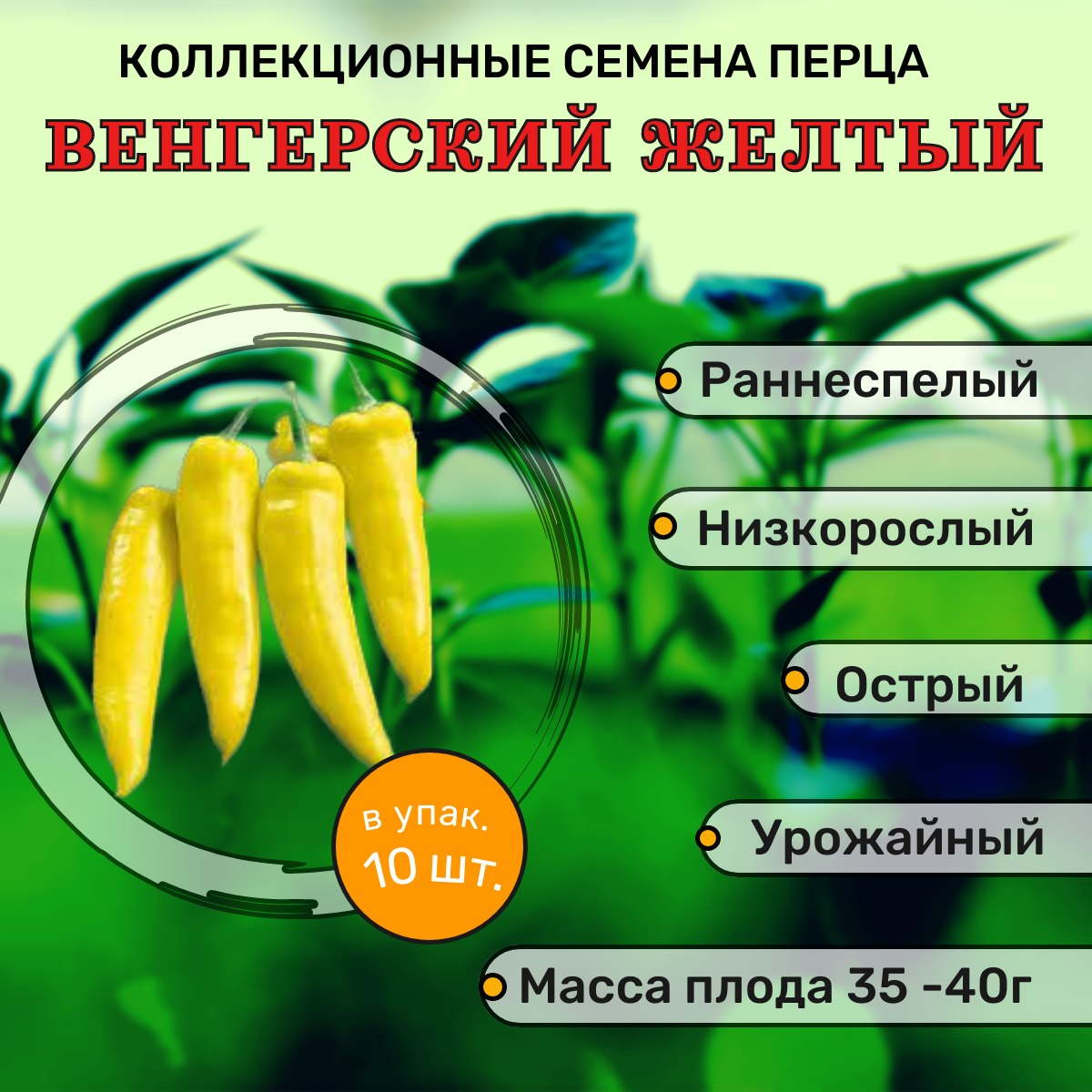 Коллекционные семена перца острого Венгерский желтый