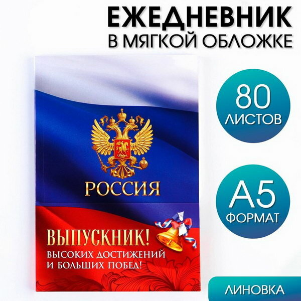 Ежедневник в мягкой обложке на выпускной "Россия" формат А5, 80 листов