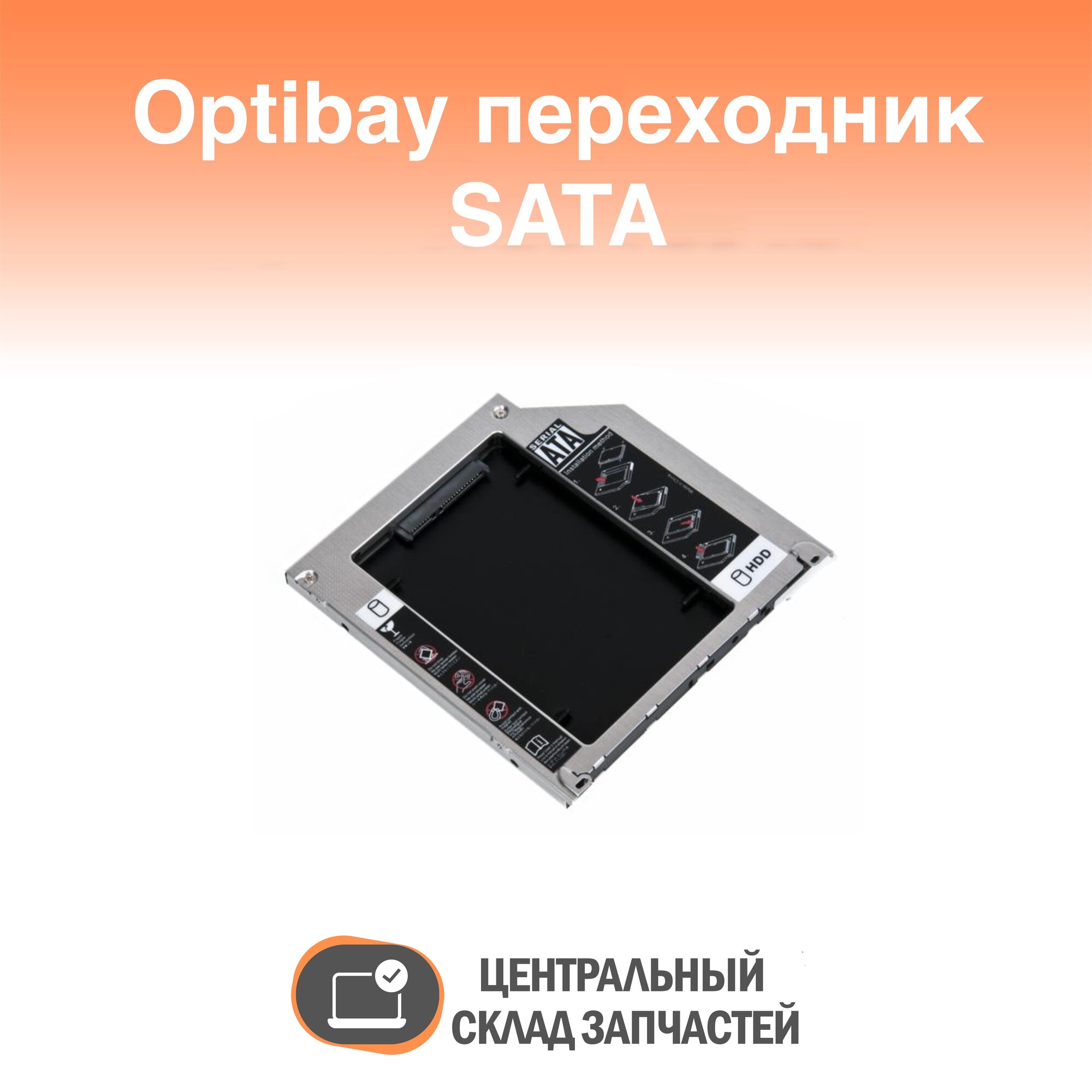 Optibay adapter / Optibay переходник SATA Super Slim Int 95 мм