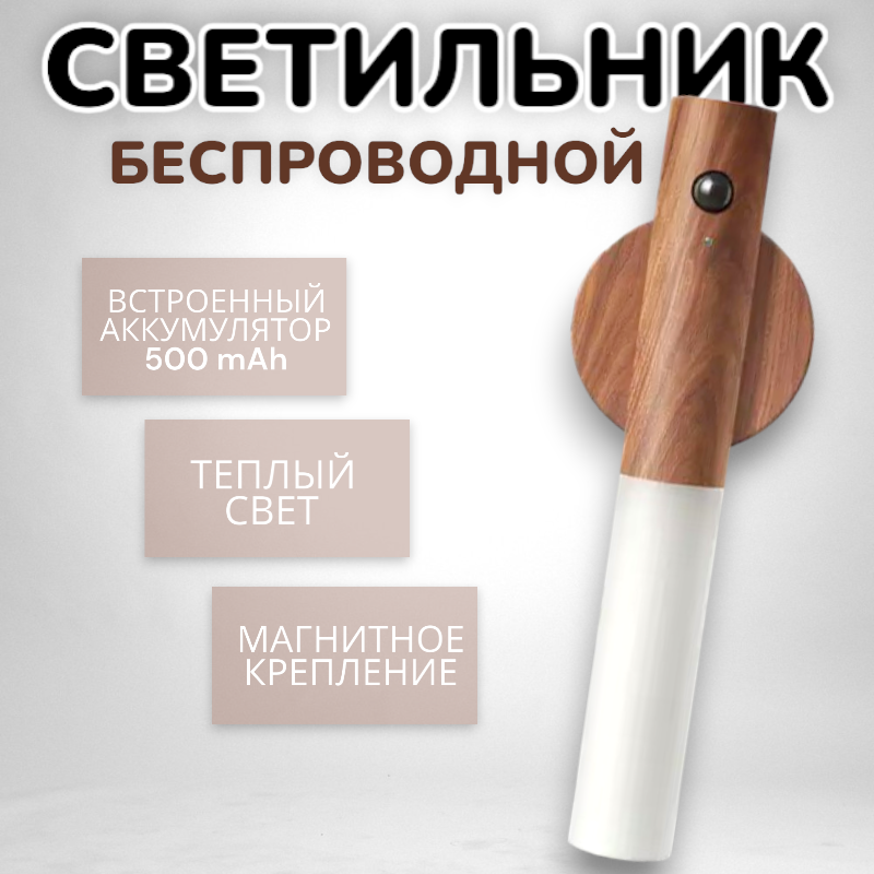 фото Беспроводной настенный светильник/ Светодиодный ночник с датчиком движения/ Настенный фонарь/ Темно-коричневый