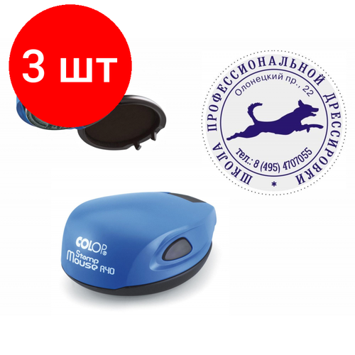 Комплект 3 штук, Оснастка для печати кругл. карман. Stamp Mouse R40 синяя Colop