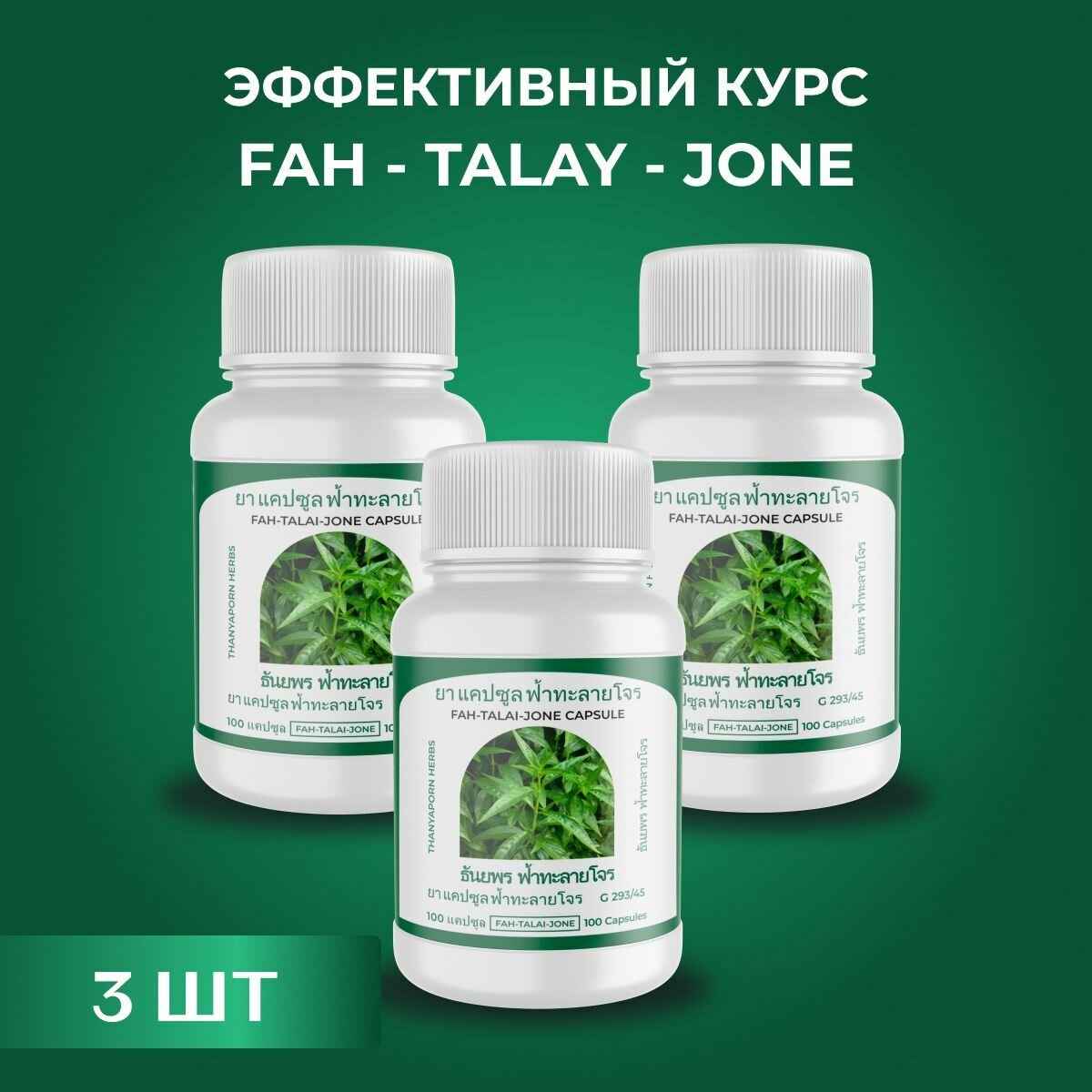 Средство для иммунитета Fah - talay - jone Фа Талай Джон иммуно комплекс Андрографис