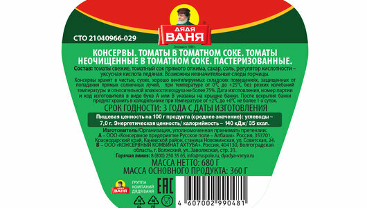 Томаты Дядя Ваня в томатном соке 680г Консервное предприятие Русское поле - Албаши - фото №10