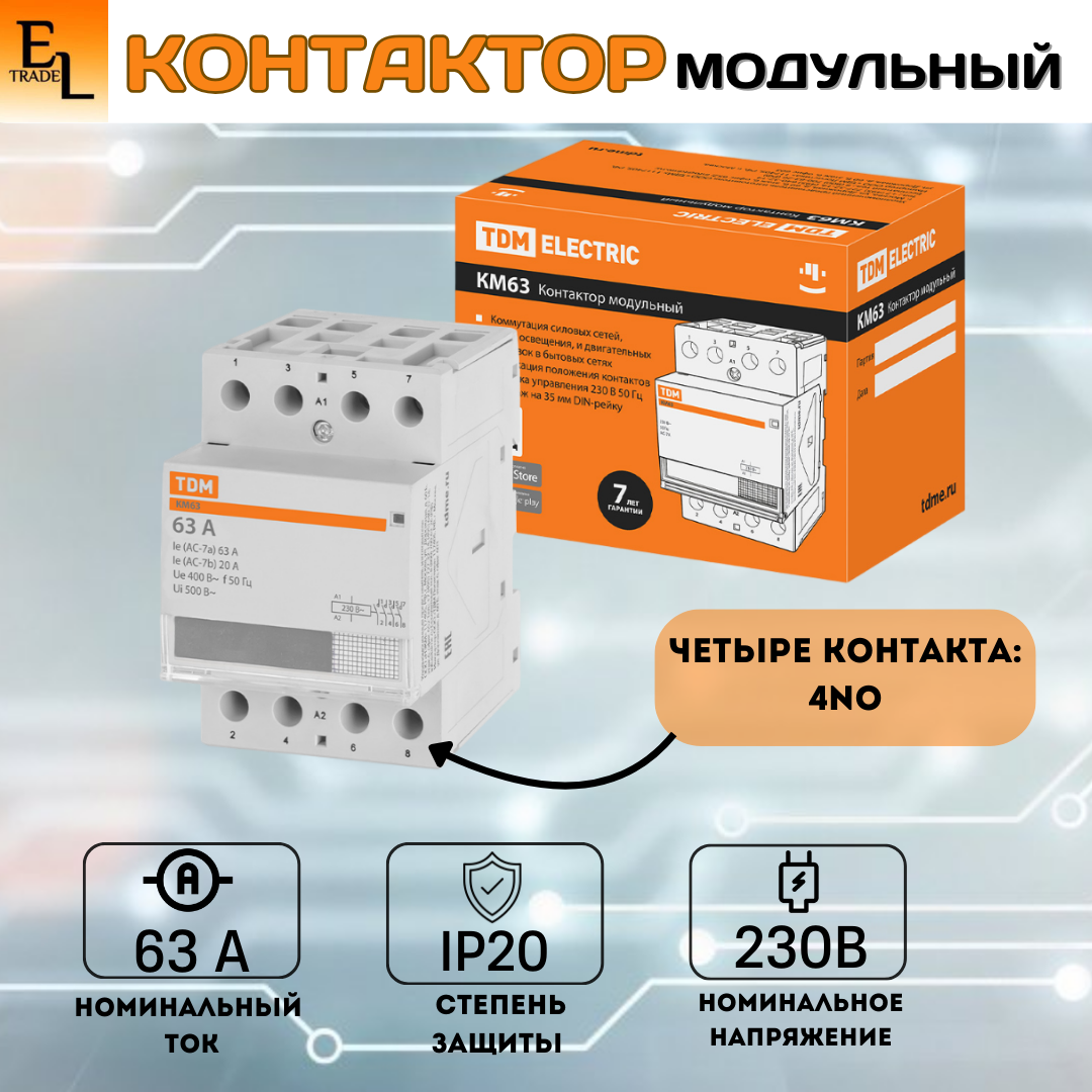 Контактор модульный 4НО, 63А, IP20, на DIN-рейку