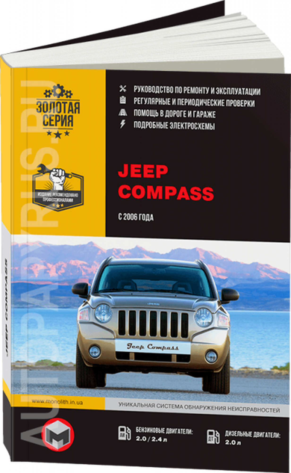 Книга: Jeep Compass (Джип Компасс) бензин / дизель с 2006 г. в. - подробное руководство по техническому обслуживанию и ремонту, инструкция по эксплуатации, электрические схемы , 978-617537-198-5, издательство Монолит — фото 1