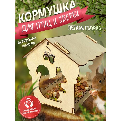 Кормушка для птиц и белок деревянная от Bee Yeva кормушка для птиц подвесная сборная фонарик м366 конструктор из фанеры на дерево скворечник