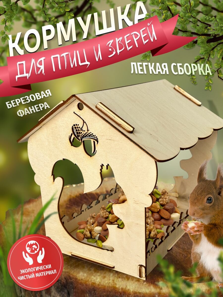 Кормушка для птиц и белок деревянная от Bee Yeva