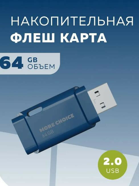 Флэш-накопитель (MORE CHOICE (4610196401114) MF64 USB 64GB 2.0 Dark Blue)