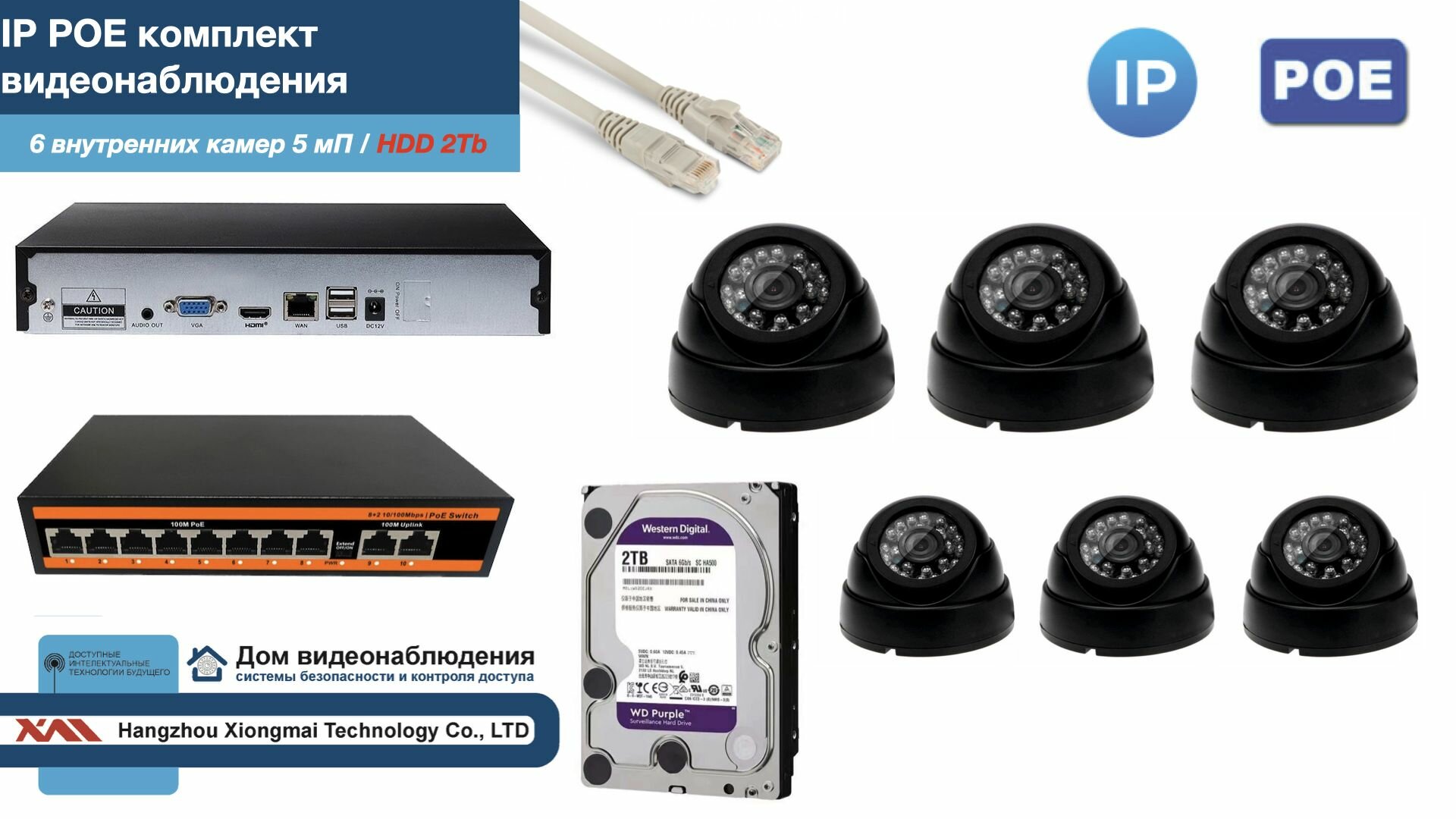 Полный IP POE комплект видеонаблюдения на 6 камер (KIT6IPPOE300B5MP-HDD2Tb)