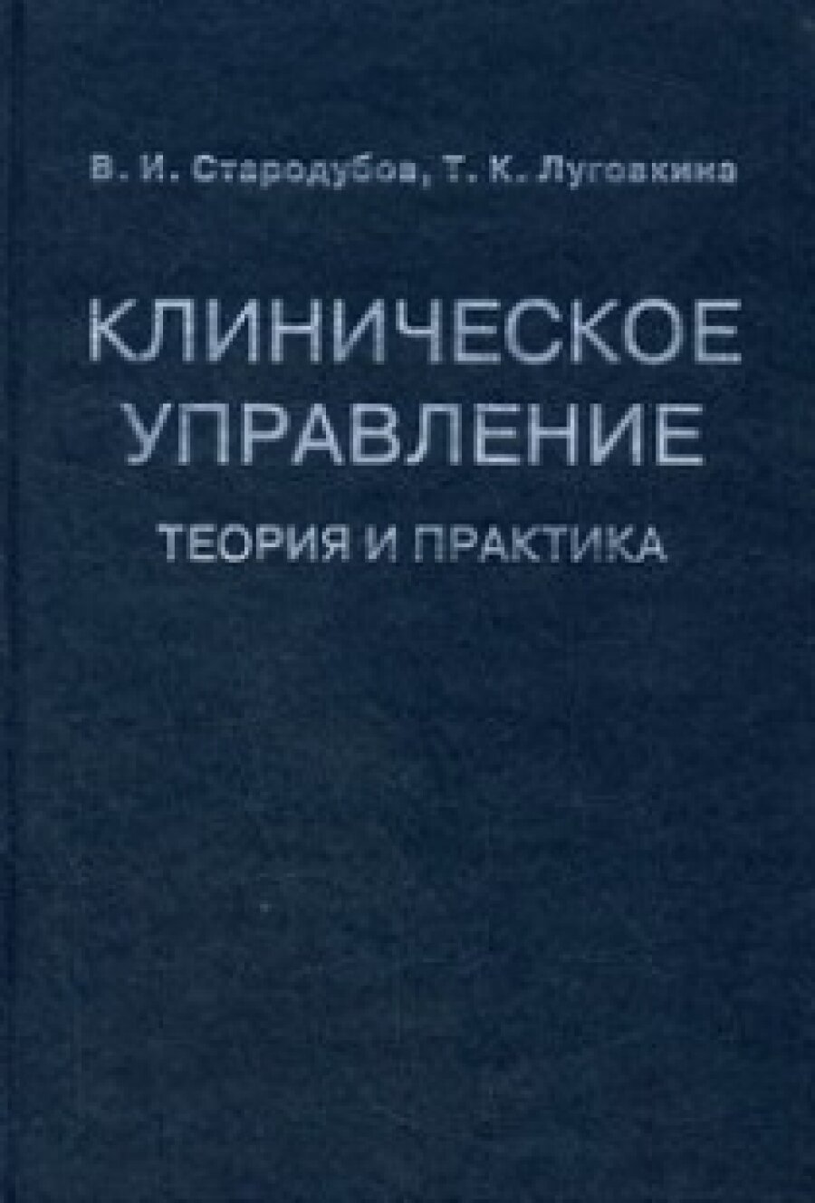 Клиническое управление. Теория и практика