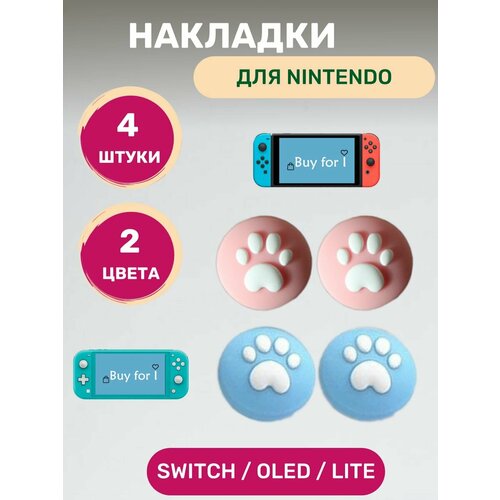 Накладки на стики Nintendo Switch, Oled, Lite