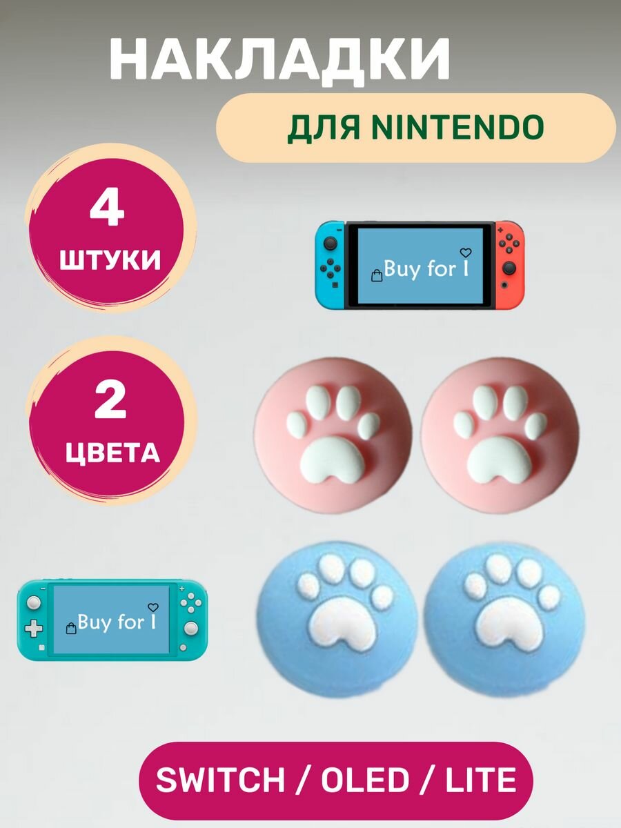 Накладки на стики Nintendo Switch Oled Lite