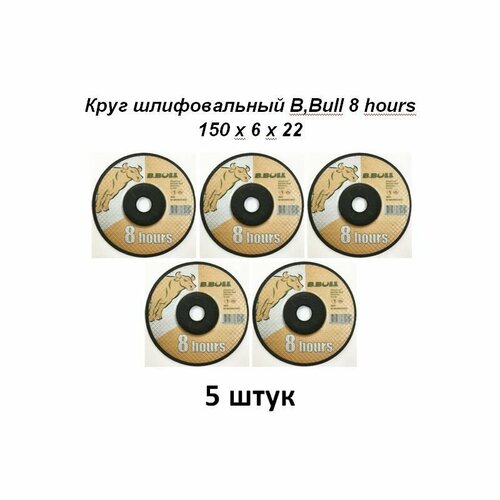 Круг шлифовальный B.Bull 8 hours 150 х 6 х 22 5 штук