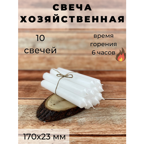 Свеча хозяйственная/свеча для дома/столовая 170х23 мм, белая, 6 часов, 10 шт.