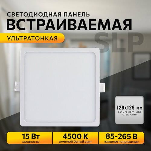 Светодиодный светильник-панель в форме квадрата Врезная светодиодная квадратная панель с изолированным драйвером Встраиваемое LED освещение для внутренних помещений PF 05 15Вт ДБ 4500К 1200Лм IP40 220В 06-30 145 мм 1025₽