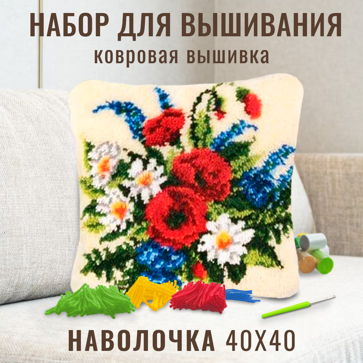 Ковровая вышивка набор для вышивания подушки размером 40х40 см ZD-1021 Красибвый букет