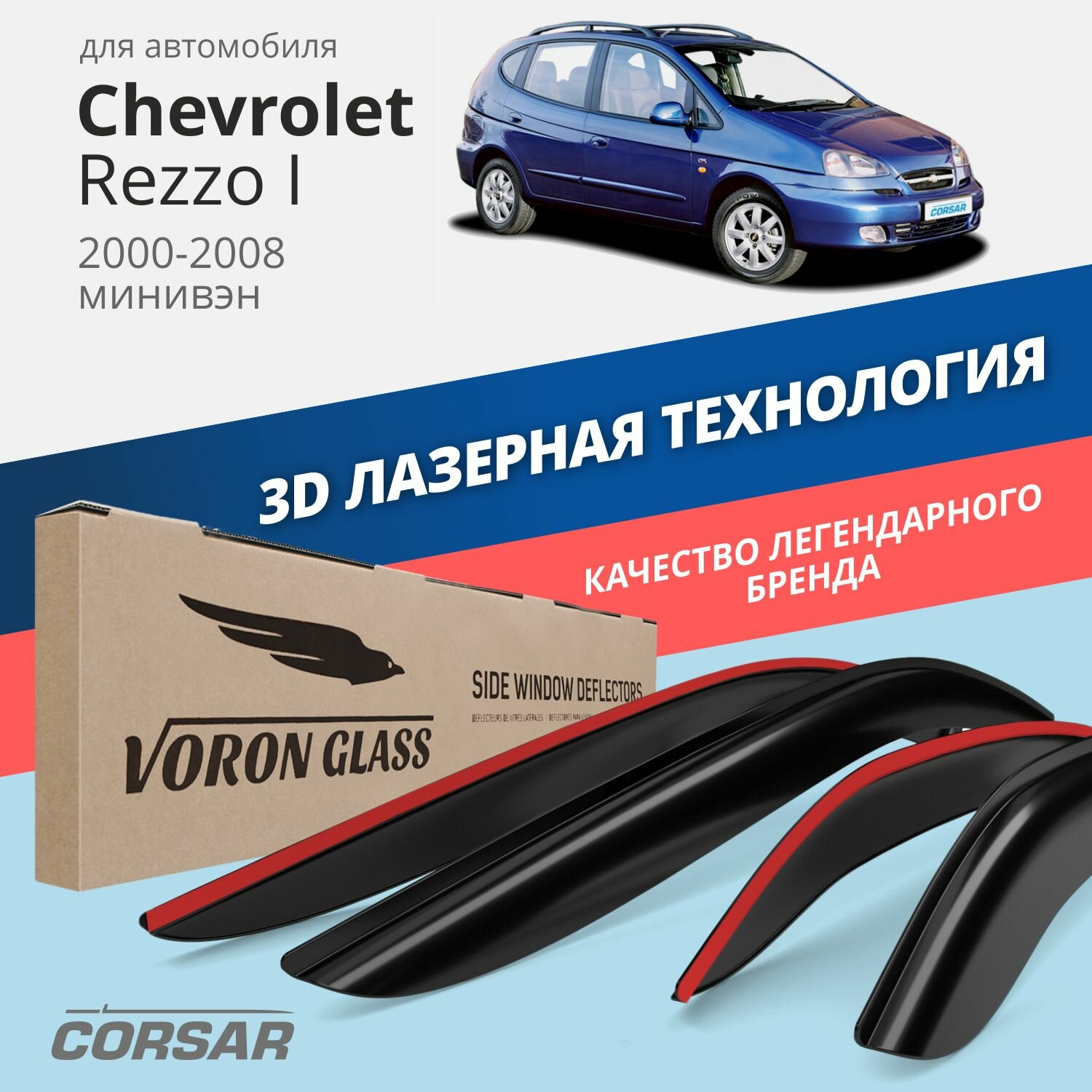 Дефлекторы окон Voron Glass серия Corsar для Chevrolet Rezzo I 2000-2008 накладные 4 шт.