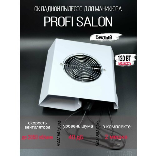 PROFI SALON - складной пылесос для маникюра, 120Вт profi salon складной пылесос для маникюра 120вт