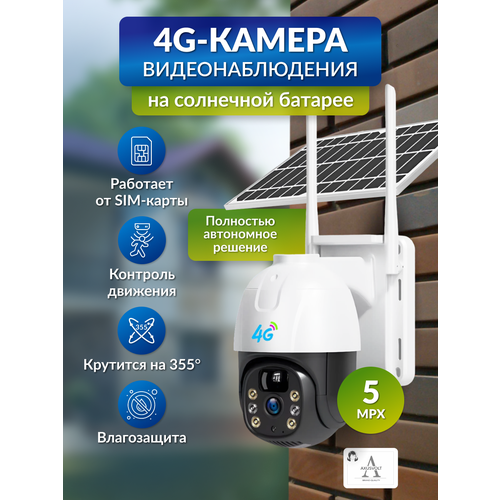 Умная поворотная 4G-камера на солнечной батарее работает от сим-карты с микрофоном и ночным видением 704500₽