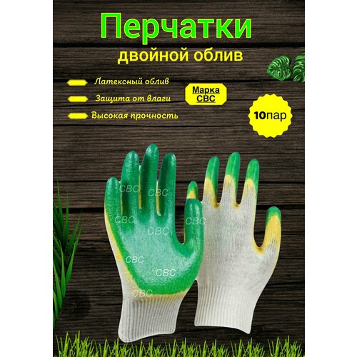 Перчатки СВС х/б 10 пар с двойным латексным обливом (13 класс, зеленые) перчатки свс х б с двойным латексным обливом 10 пар