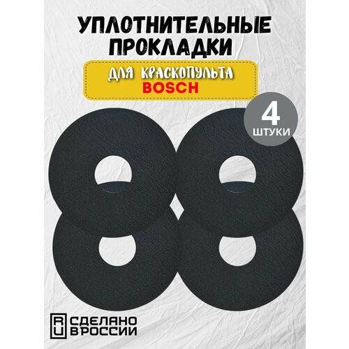 Прокладка уплотнительная для краскопульта BOSCH PFS 3000-2 (Тип 3603B07100), PFS 5000 E (Тип 3603B07200)