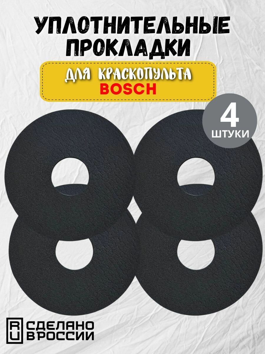 Прокладка уплотнительная для краскопульта BOSCH PFS 3000-2 (Тип 3603B07100), PFS 5000 E (Тип 3603B07200)