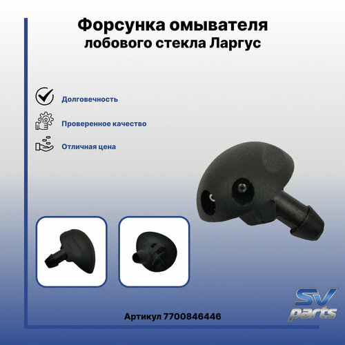 Форсунка омывателя лобового стекла Ларгус 400₽