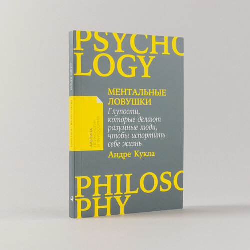 Изображение товара Книга "Ментальные ловушки: Глупости, которые делают разумные люди, чтобы испортить себе жизнь" | Кукла Андре