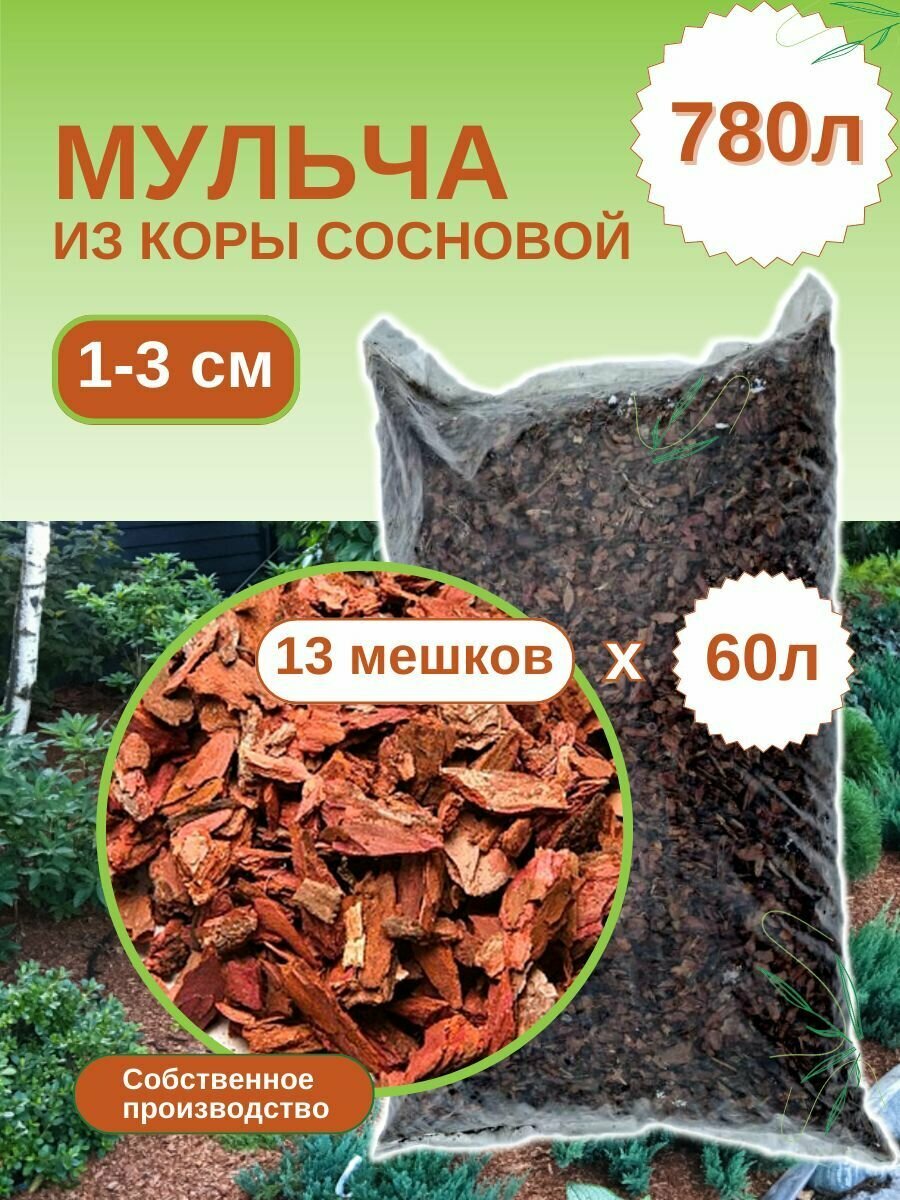 Мульча из коры сосновой мелкая (1-3 см) ЭкоТорг, 60 л. Комплект 13шт