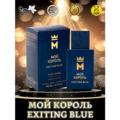 Delta Parfum Мужской Мой Король Exciting Blue Туалетная вода (edt) 100мл delta parfum мужской мой король italy charm туалетная вода edt 100мл