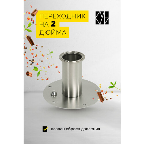 Переходник на бак фланец на 2 дюйма с клапаном сброса давления 82000₽