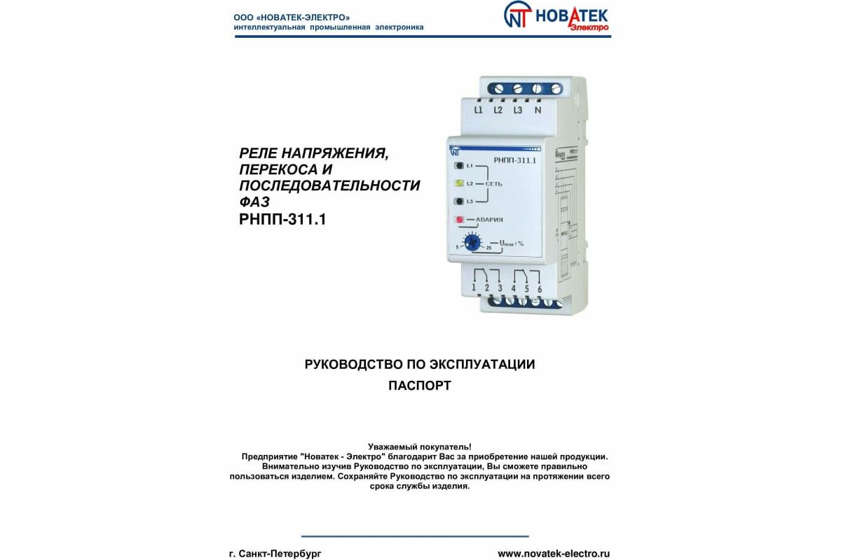 Реле напряжения перекоса и последовательности фаз НовАтек-Электро РНПП-311.1