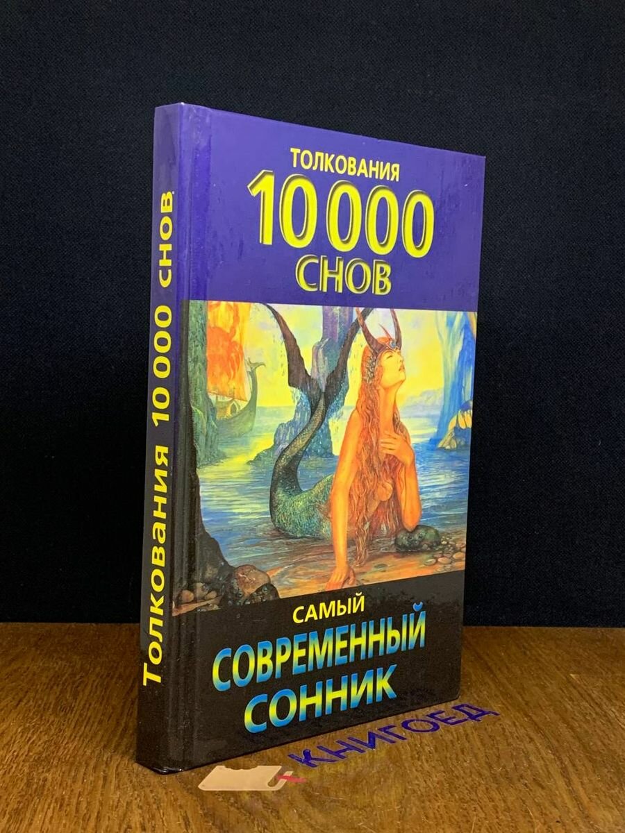 Толкования 10000 снов. Самый современный сонник 2002