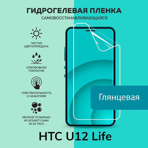 Гидрогелевая защитная плёнка для HTC U12 Life / глянцевая плёнка