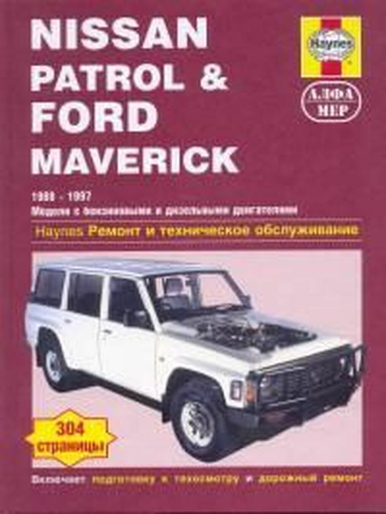Книга Nissan Patrol & Ford Maverick 1988-97 модели с дизельным 4.2 л и бензиновыми 3.0,... - фото №2