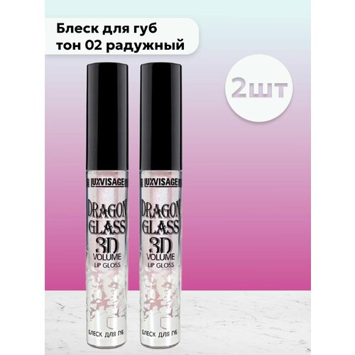 Набор 2 шт Dragon Glass 3D volume - Блеск для губ тон 02