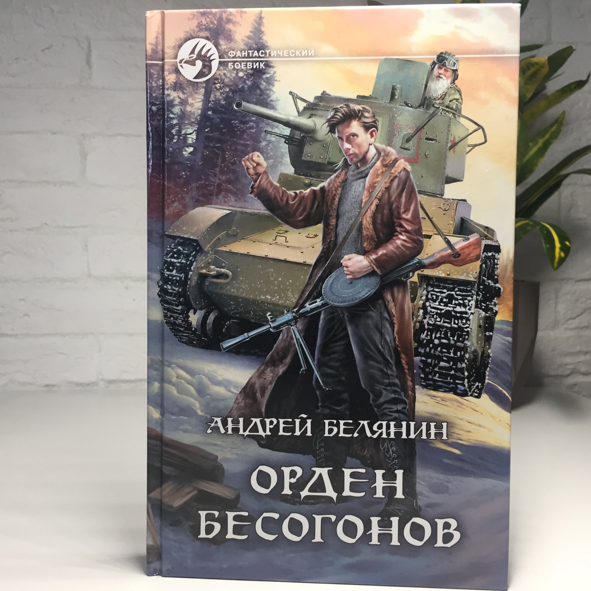 Орден бесогонов | Белянин Андрей Олегович