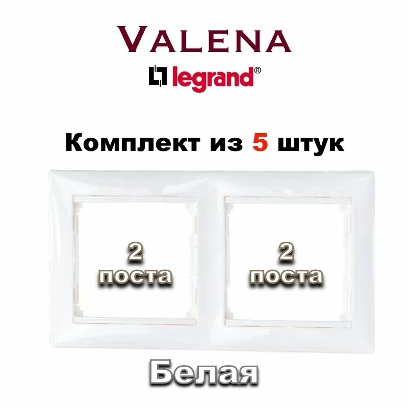 Рамка электрическая Legrand Valena Classic 2 поста (Белая), 5 шт