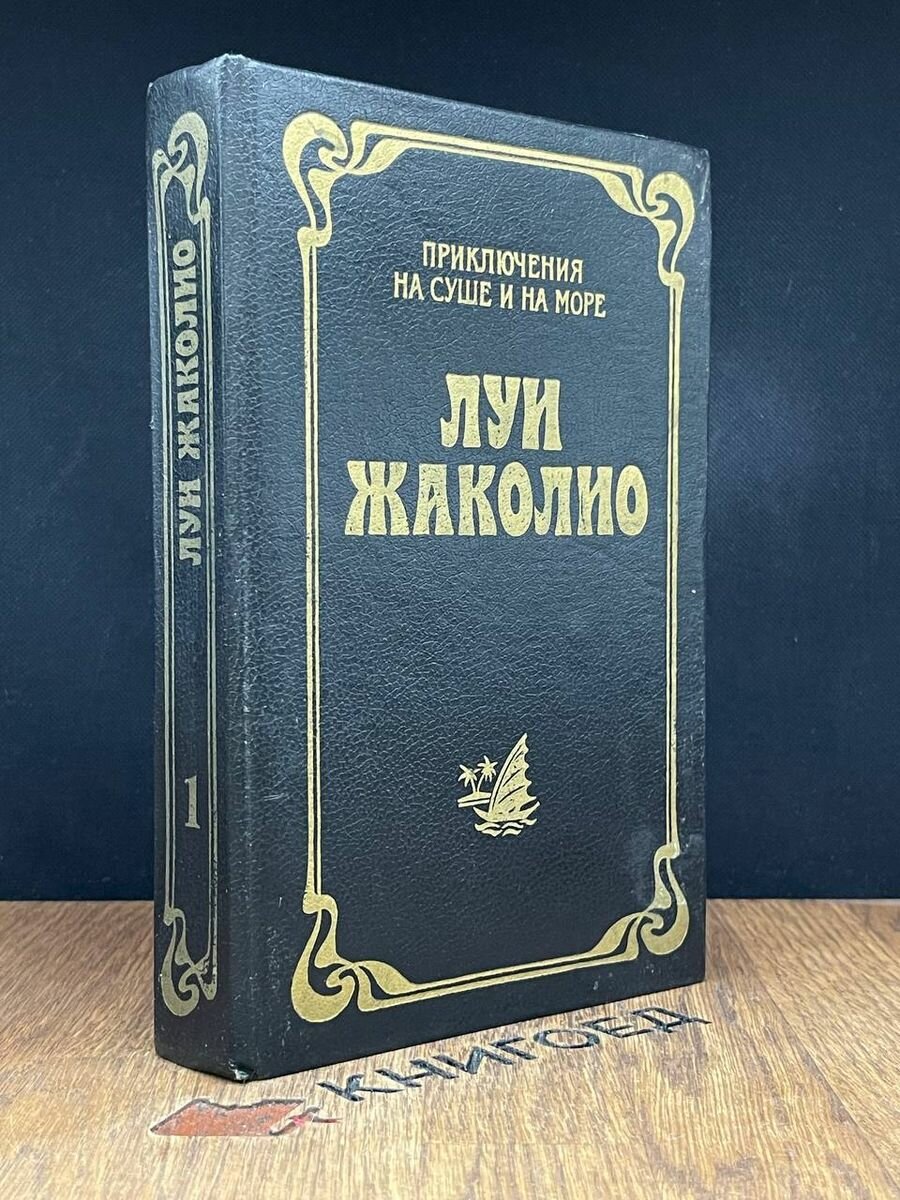 Луи Жаколио. Собрание сочинений в четырех томах. Том 1 1993